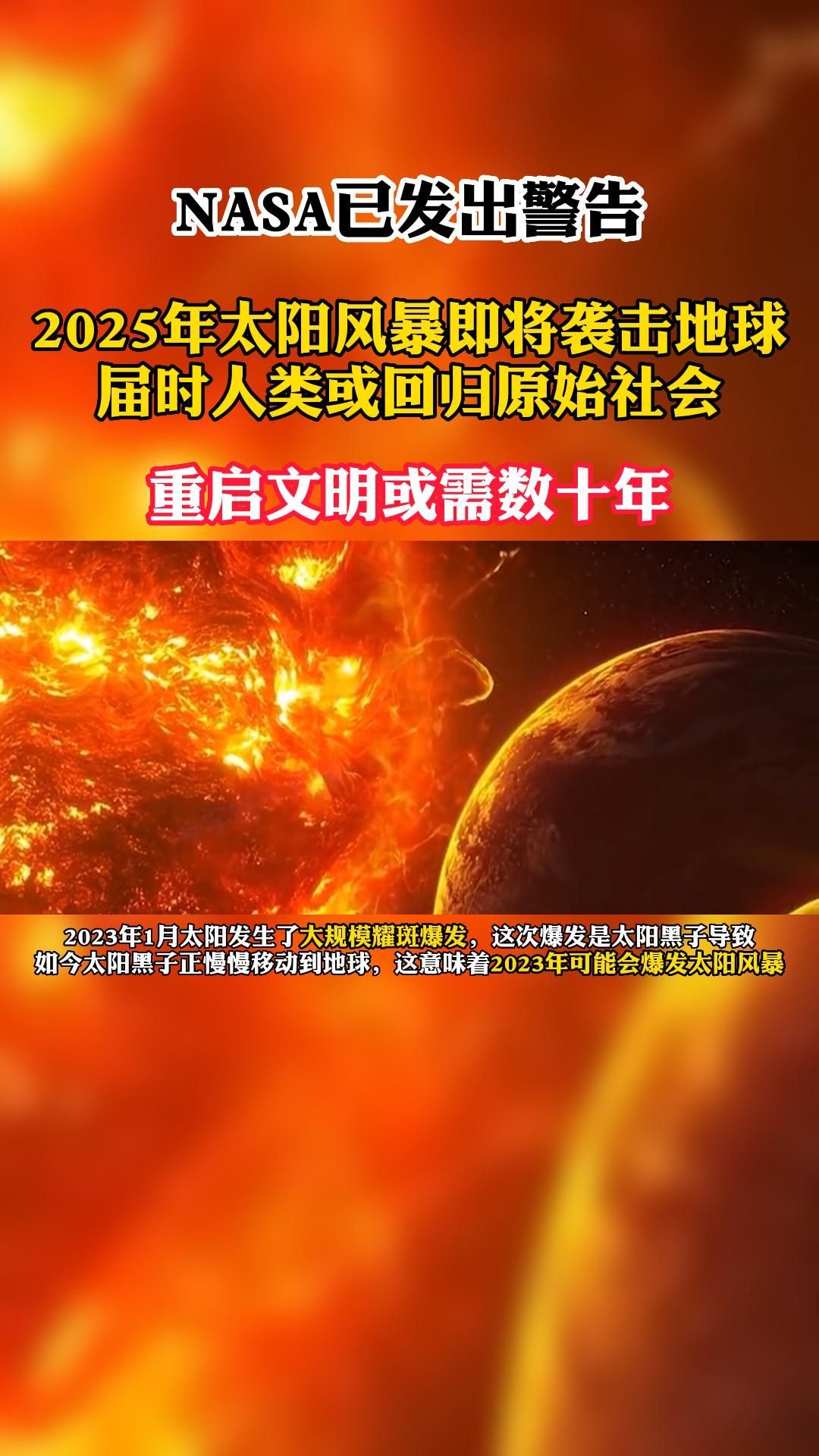 NASA发出警告!2025年太阳风暴袭击地球届时人类回归原始哔哩哔哩bilibili