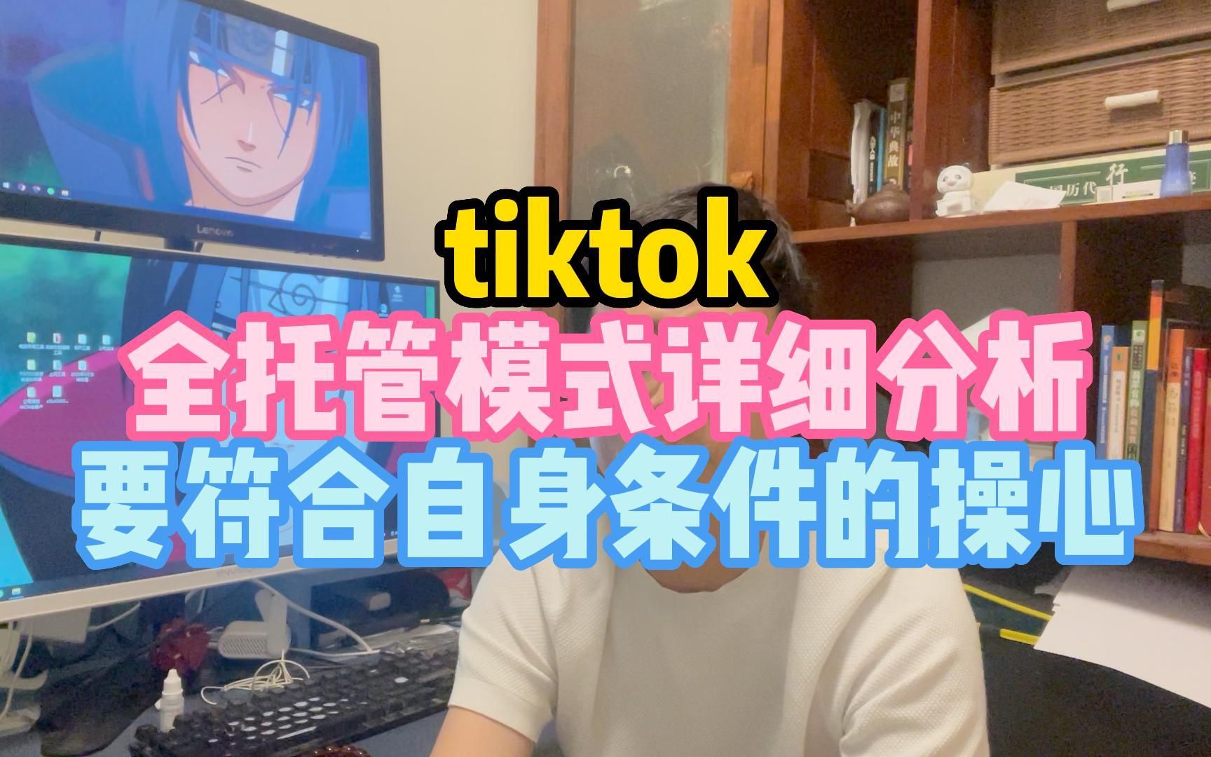 tiktok 全托管模式详细分析, 要符合自身条件的操心哔哩哔哩bilibili