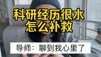 没有科研经历，但复试第二｜导师说“面试时觉得你一进来就能上手干活”