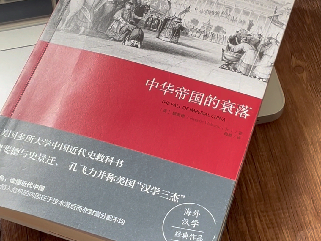 外国人写中国历史,真的是百无禁忌!美国汉学三杰之一魏斐德的代表作!值得一读!哔哩哔哩bilibili