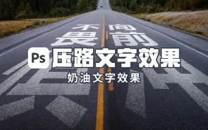 Download Video: ps制作逼真的压路文字效果，你学会了吗！