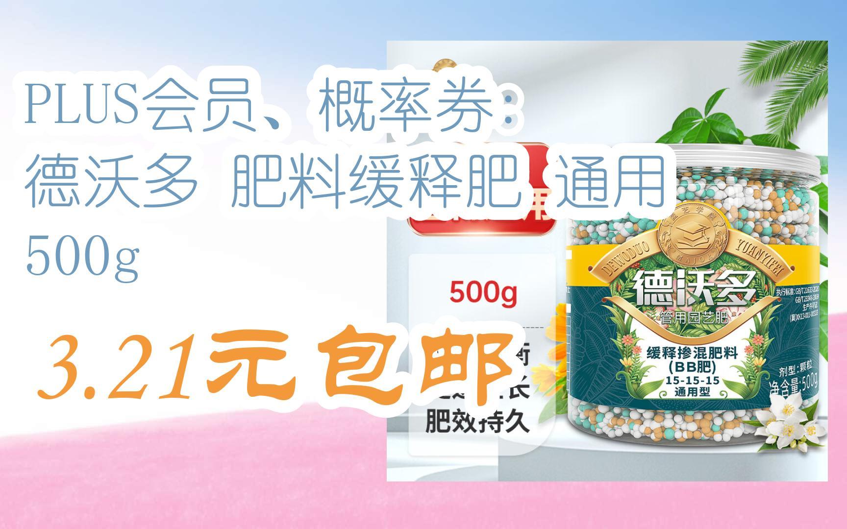 【领券更优惠】PLUS会员、概率券: 德沃多 肥料缓释肥 通用 500g 3.21元包邮哔哩哔哩bilibili