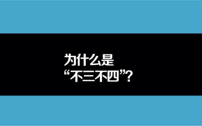 为什么叫不三不四?哔哩哔哩bilibili