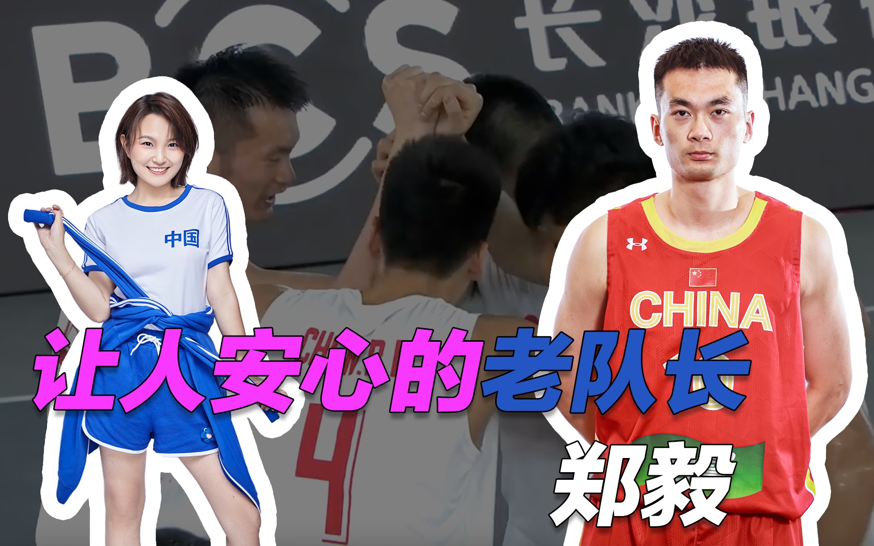 让人安心的三人篮球"老队长" 郑毅