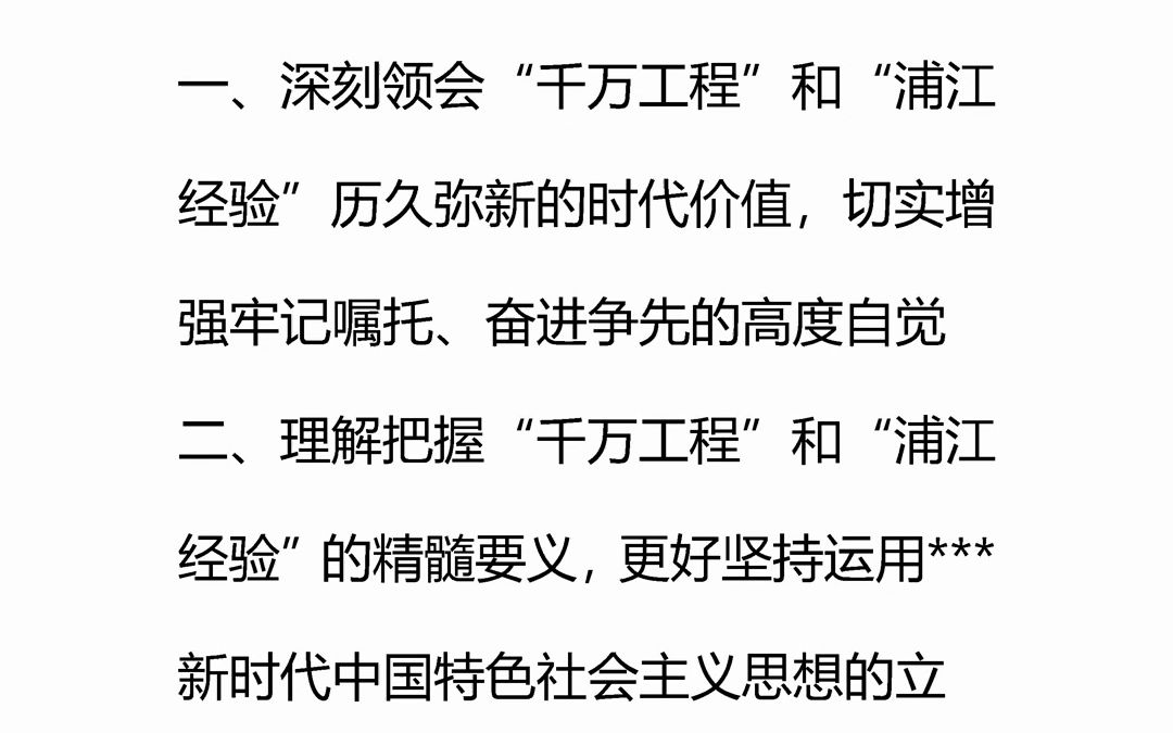 中心组学习关于“千万工程”和“浦江经验”专题学习会上的讲话哔哩哔哩bilibili