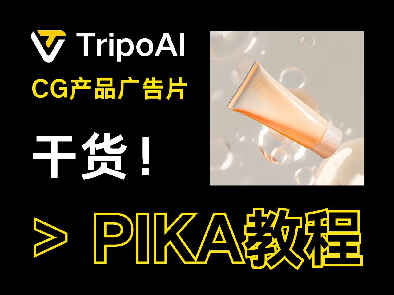 AI快速制作3D电商广告,Pika与Tripo视频教学哔哩哔哩bilibili