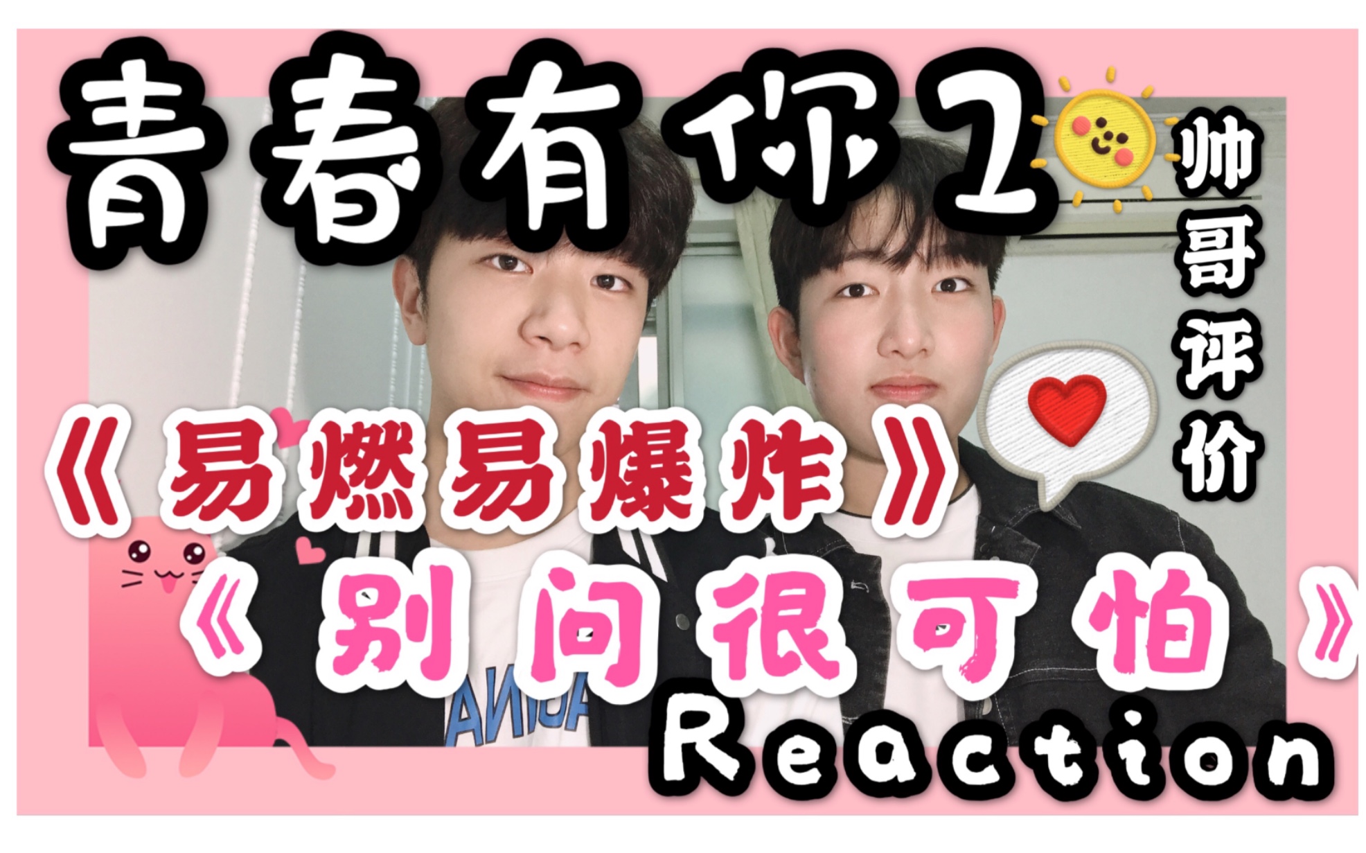 [图]【青春有你2】虞书欣有实力！两帅哥reaction《易燃易爆炸》《别问很可怕》舞台