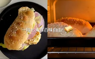 Download Video: 【懒亖了的上班族快速餐】自制赛百味面包🥪一次实现七天赛百味自由！