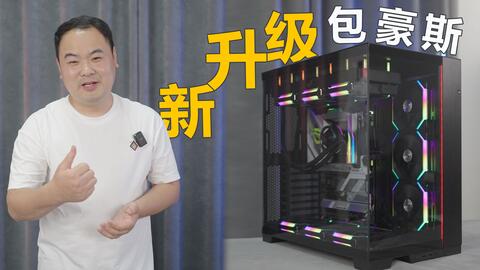 无边框海景房机箱，联力包豪斯EVO REV2新品展示。_哔哩哔哩_bilibili