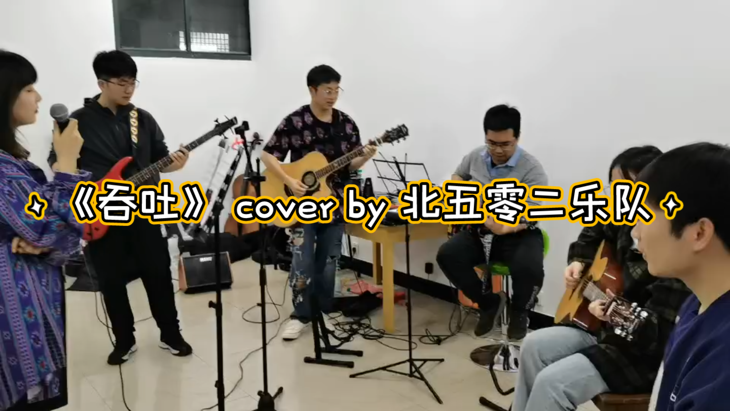 [图]《吞吐》cover by 北五零二乐队