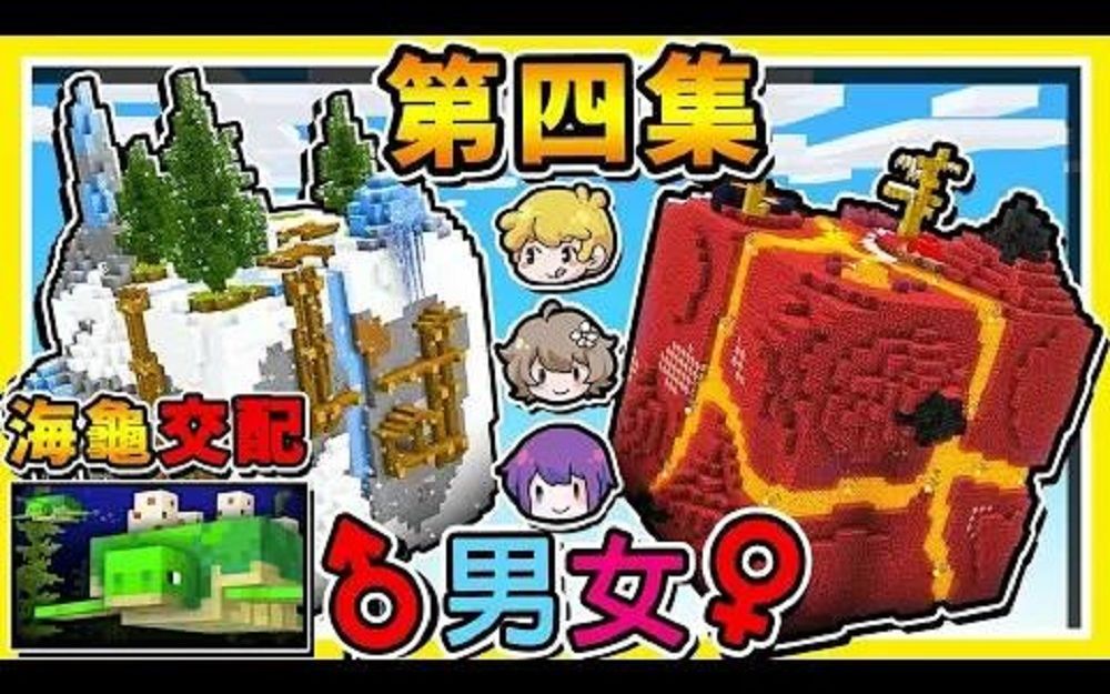 Minecraft 2男1女【海龟交配生活】空岛生存 !! 爱的动物岛计画【来生小宝宝罗】!!【原味生存】第四集 !! 转载自油管阿神哔哩哔哩bilibili