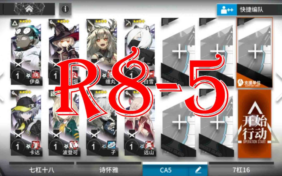 【明日方舟】精一1级四星队8人r8-5