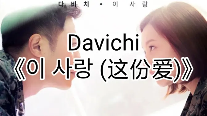 【零基础学唱】davichi《这份爱》(太阳的后裔ost)