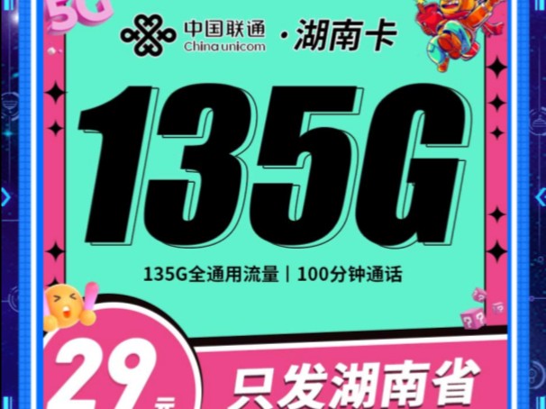 建议办这个卡,省钱!联通湖南卡29元135G+100分钟,无合约,全通用流量,无定向,湖南手机卡流量卡推荐!哔哩哔哩bilibili