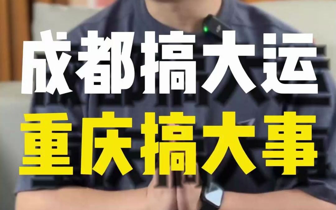 成都搞大运,重庆搞大事!哔哩哔哩bilibili