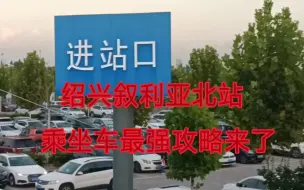 Tải video: 绍兴叙利亚北站乘、坐车最强攻略，一定要收藏好，可别再迷路了！