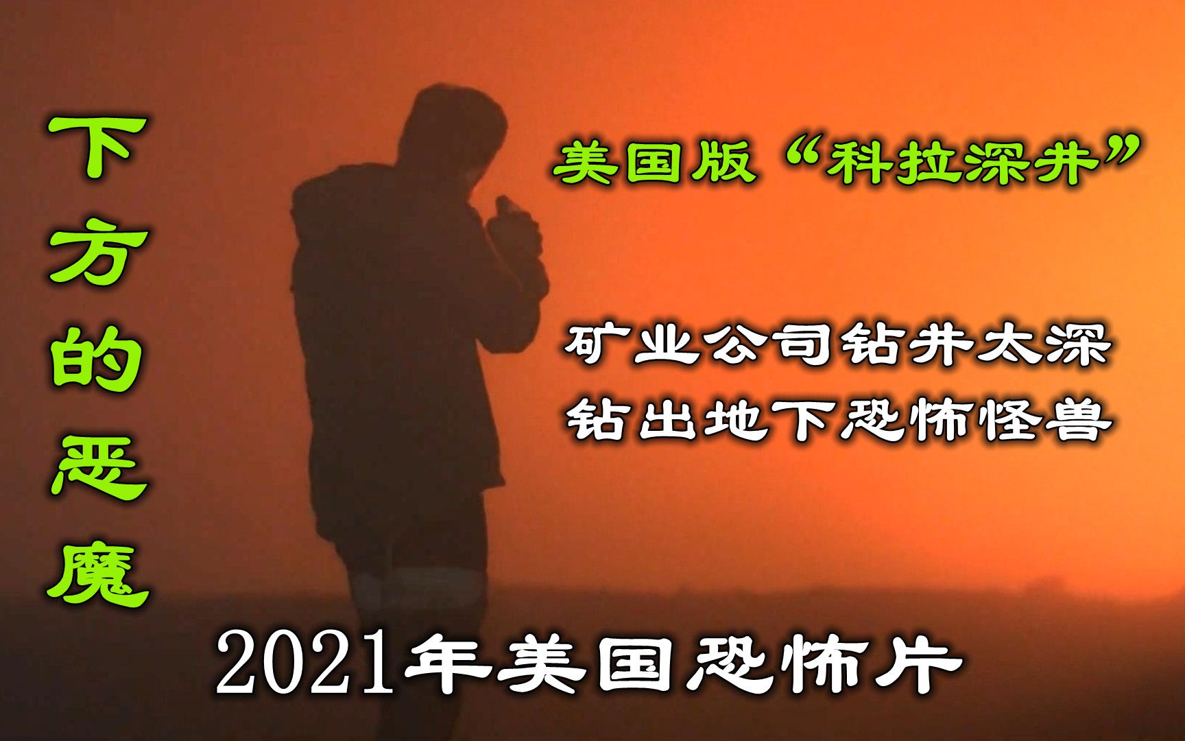 [图]解说2021年美国恐怖片下方的恶魔，矿业公司钻井太深挖出地底怪兽