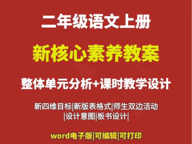 小学语文二年级上册核心素养教案新课标#小学语文备课#新课标小学语文核心素养 #语文教学设计哔哩哔哩bilibili