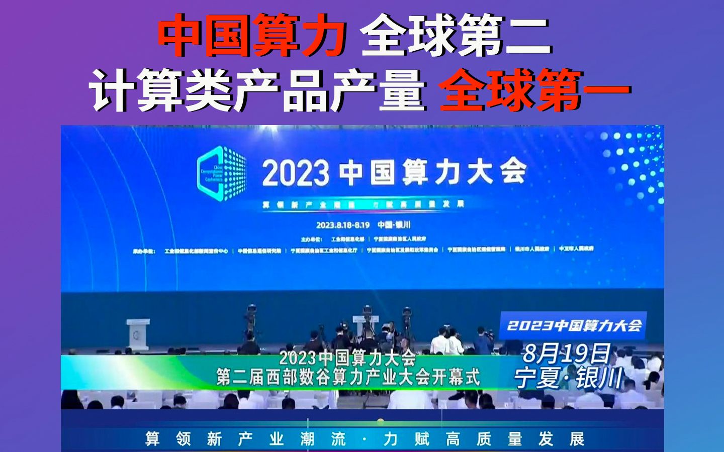 2023.08.20 | 亿齐看新闻:中国算力总规模达到每秒197EFlops 位居全球第二!哔哩哔哩bilibili