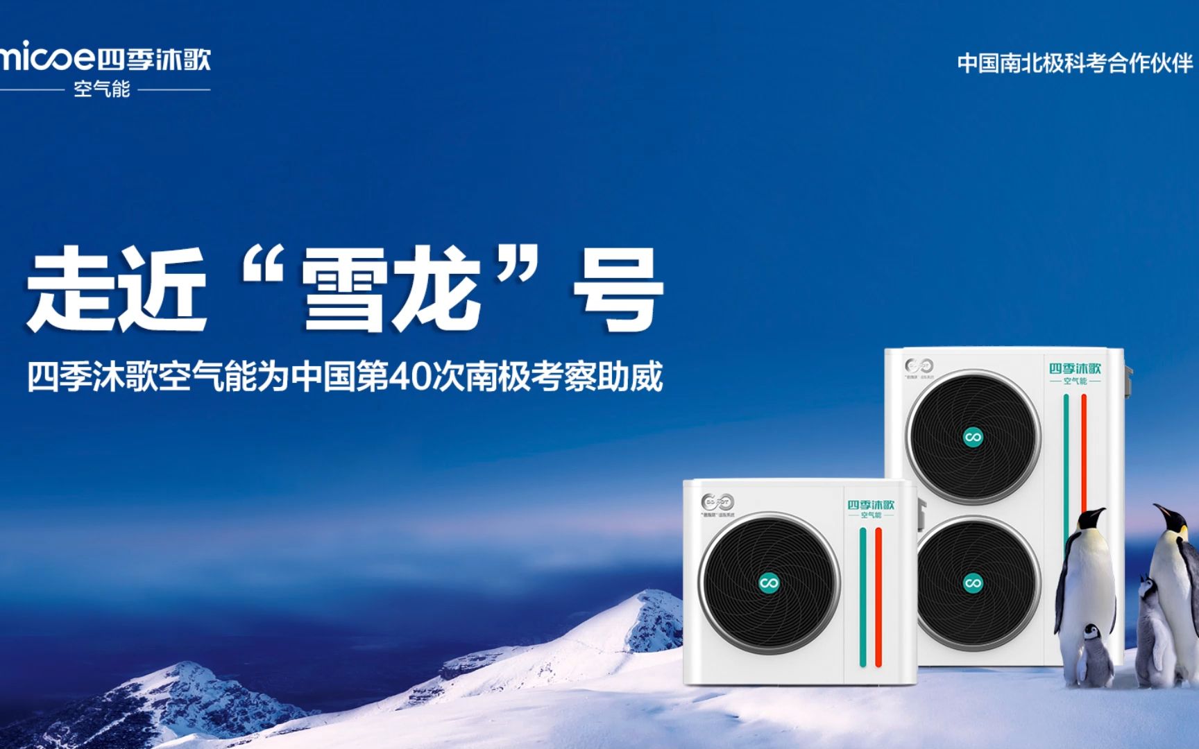 走近"雪龙"号 四季沐歌空气能为中国第40次南极考察助威