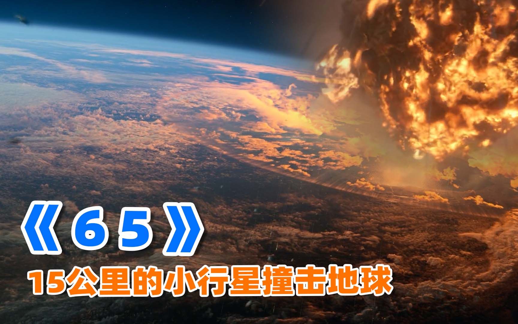 [图]上映7天狂卷票房5000多万，2023最新灾难片《65》，究竟讲了什么