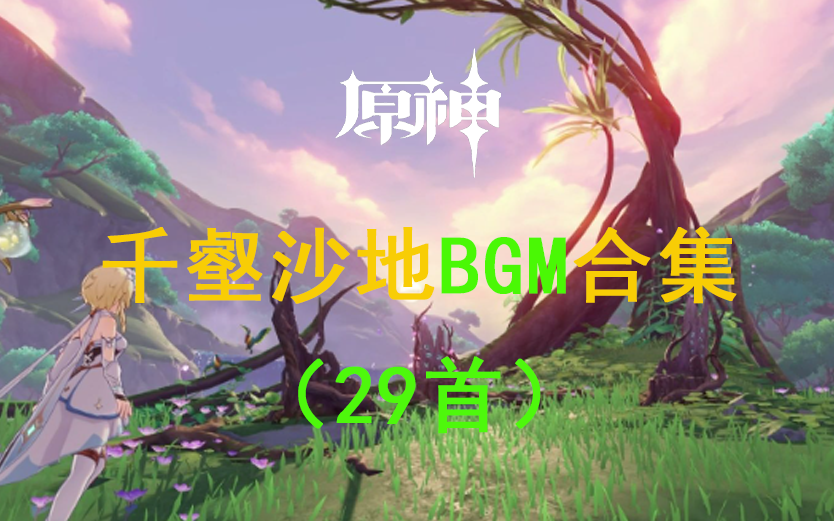 【原神】须弥千壑沙地BGM背景音乐合集全集(29首)哔哩哔哩bilibili