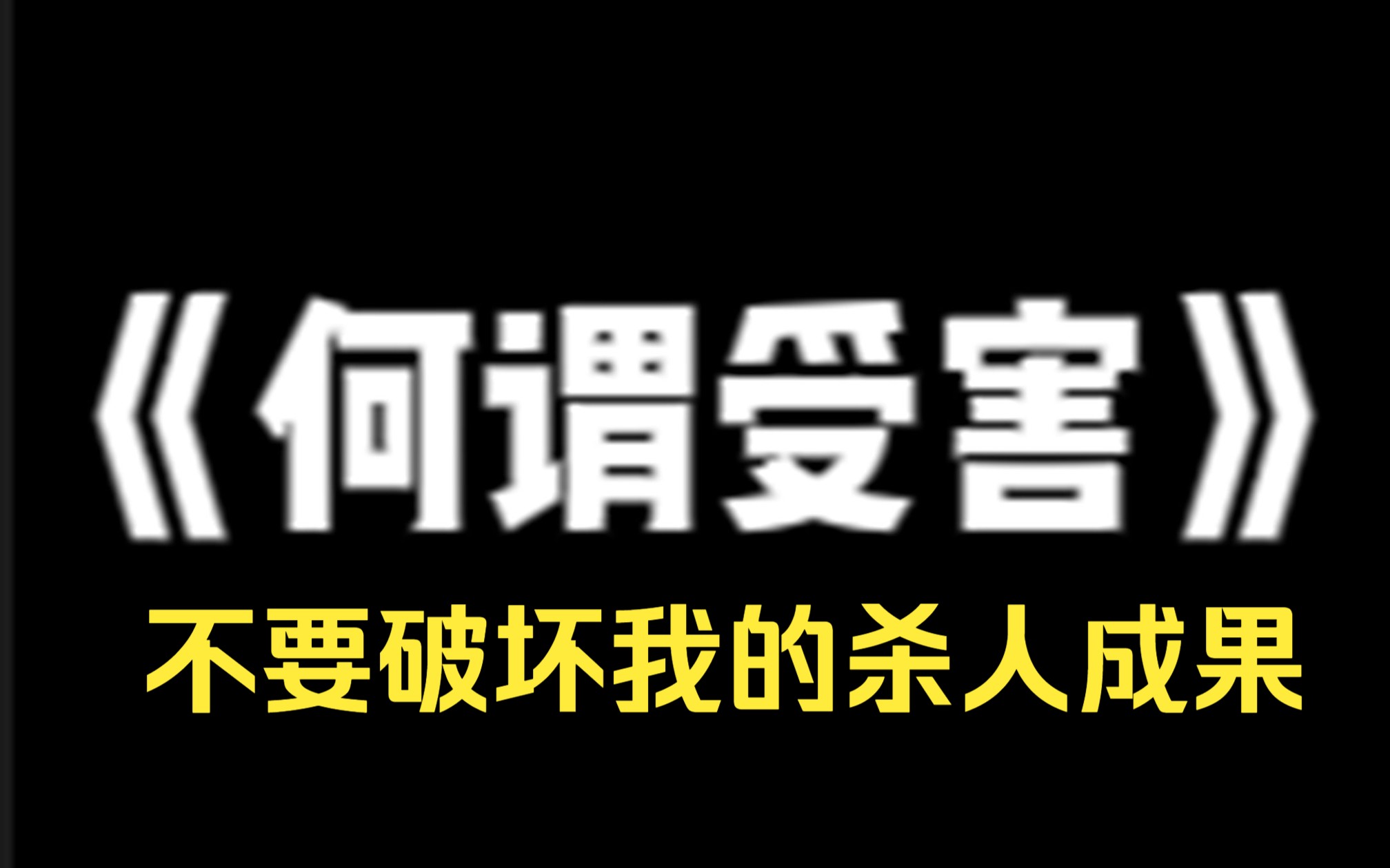 小说推荐~《何谓受害》出门买菜时 我掉进了下水道,被救时已昏迷不醒,可没想到在这期间,家中发生了煤气爆炸,老公当场死亡!我声泪俱下,一边哭一...