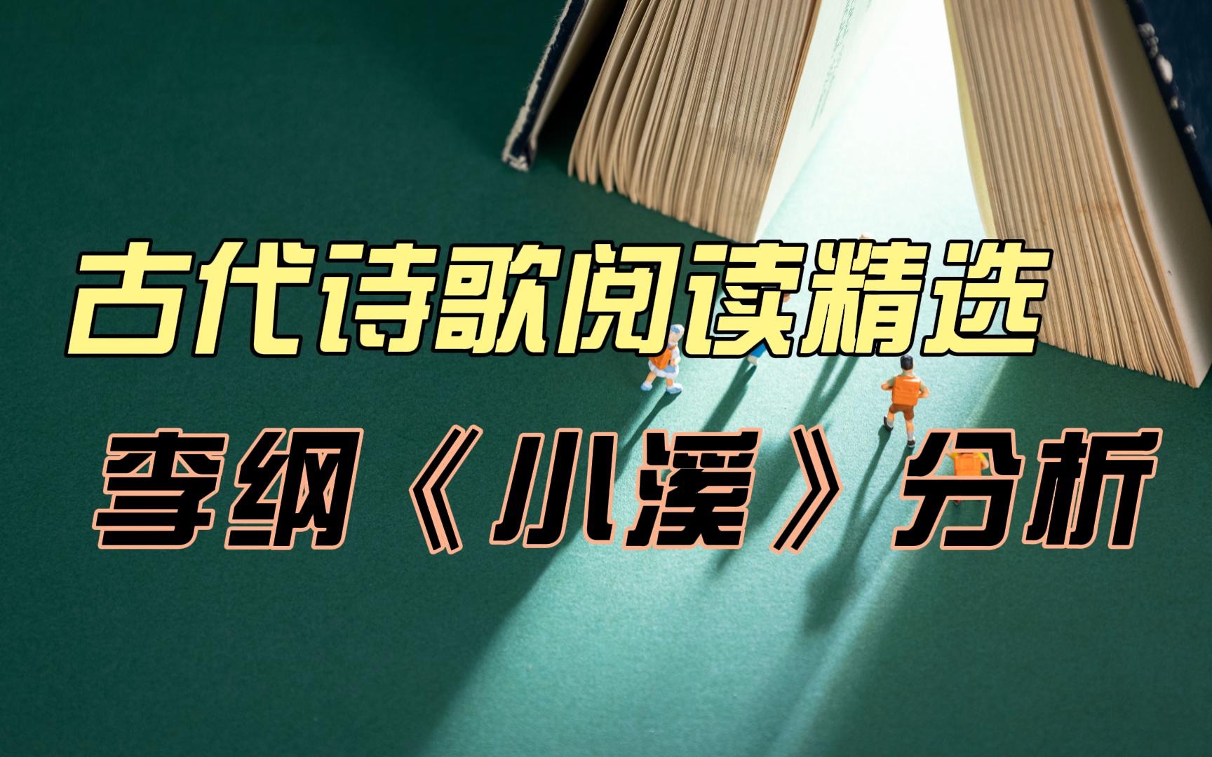 「古代诗歌阅读」模考精选:即景抒怀诗《小溪》解读哔哩哔哩bilibili