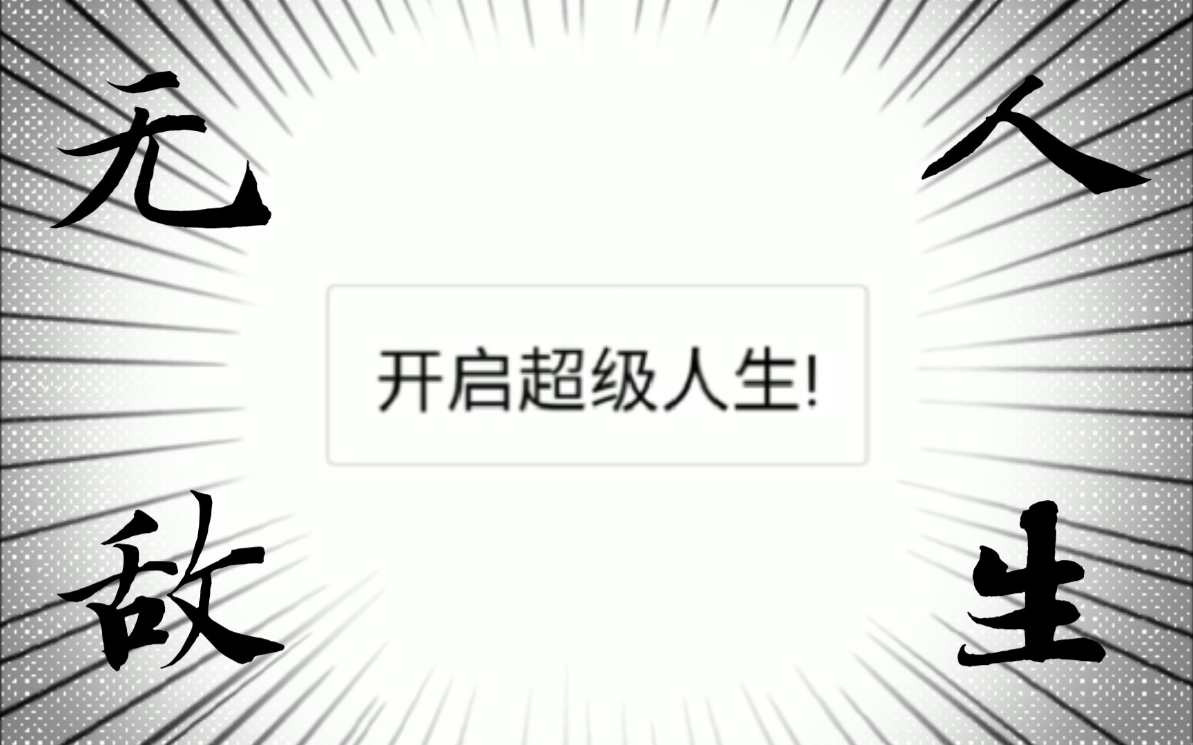 [图]经过那么多短暂人生后，忍无可忍玩了无敌版