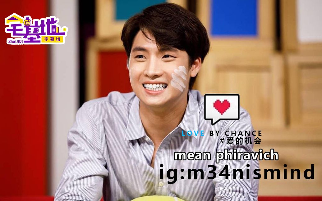 [图]熟肉 sp180902 Mean Phiravich_(_Love_by_Chance_压制版