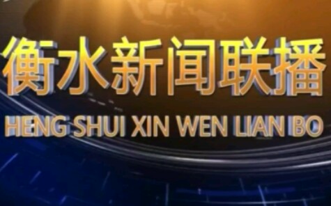 衡水电视台新闻综合频道、公共频道播出《衡水新闻联播》过程 2019.8.5哔哩哔哩bilibili
