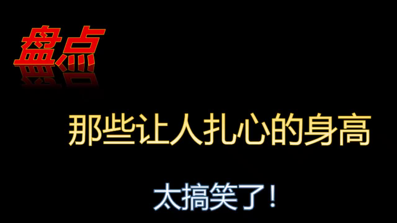 明星的真实身高暴露,张九龄拿尺子现量不足一米八,大喊:不可能哔哩哔哩bilibili