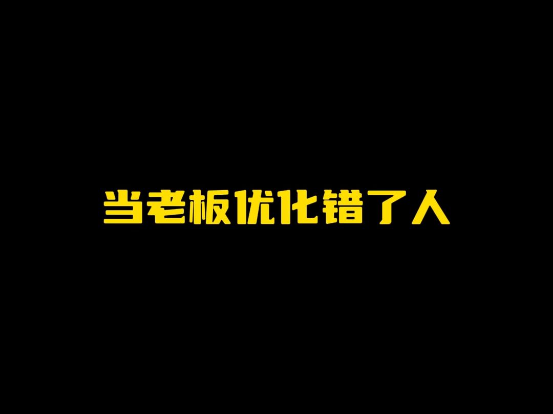 当老板优化错了人哔哩哔哩bilibili