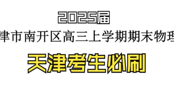 2025届天津南开区期末,15分钟选择满分挑战哔哩哔哩bilibili