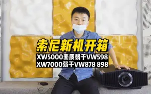 Download Video: 索尼新机开箱—XW5000弱于VW598|XW7000弱于VW878 898!