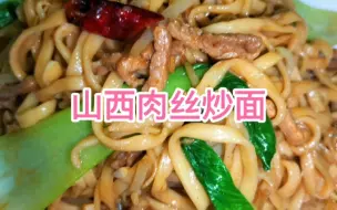 下载视频: 山西肉丝炒面，山西厨师山西饭，简单好做还好看，面条劲道很爽滑