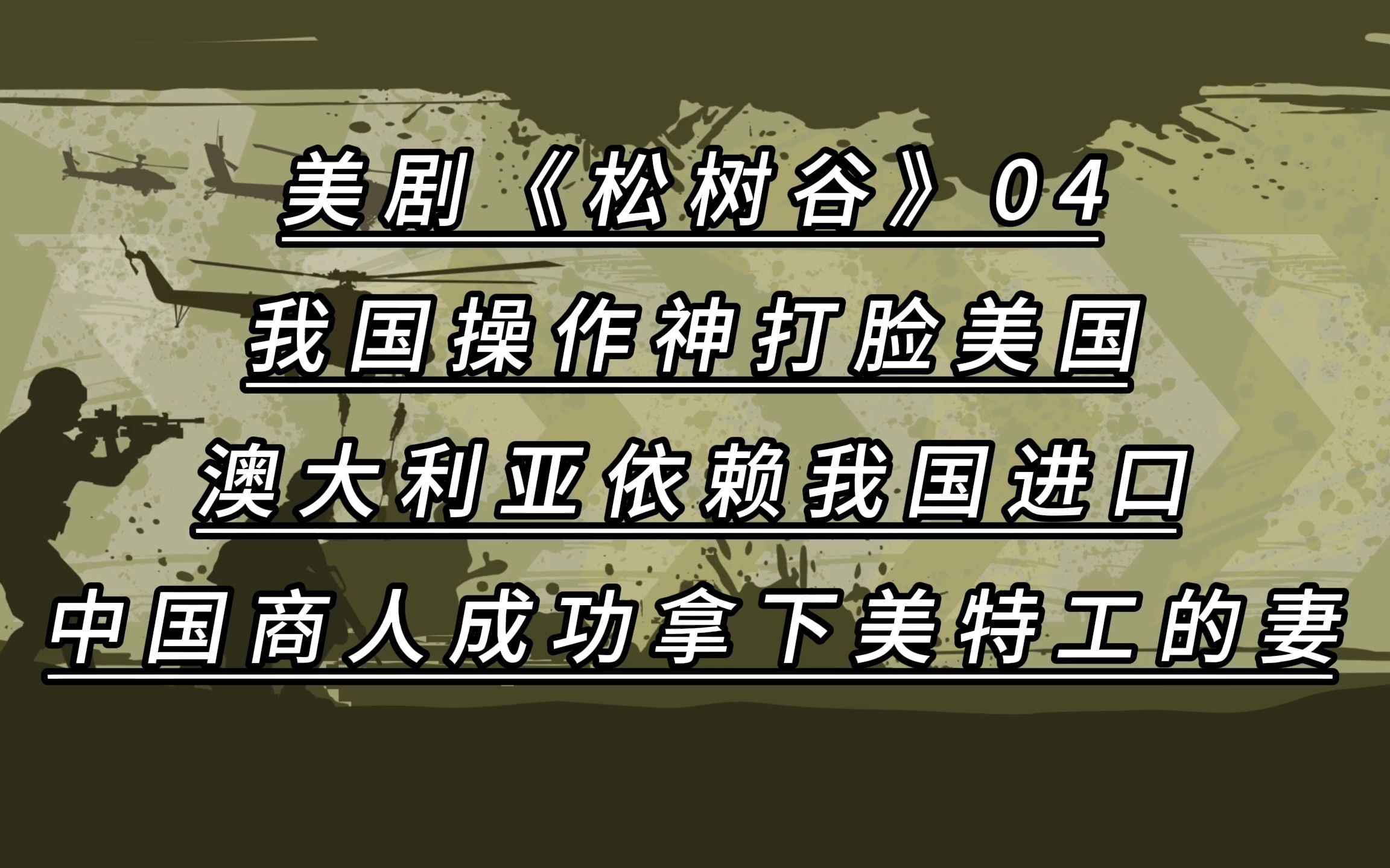 原创:我国操作神打脸美国,中国商人成功拿下美特工冷落的的妻子,另外,澳大利亚是真离不开中国啊哔哩哔哩bilibili