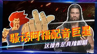 WWE：骚话阿福和巨星的巅峰互动，招招有名牌，招招有伤害