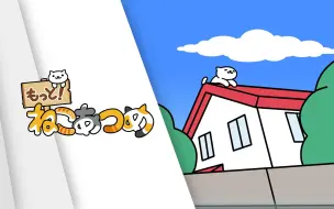 Download Video: 猫咪后院 VR/MR 游戏「もっと！ねこあつめ」