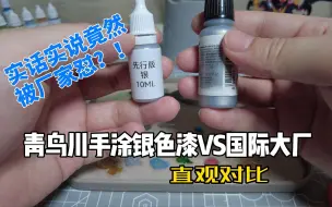 Tải video: 实话实说被厂家怼？青鸟川最新手涂银色VS进口某品牌 对比评测