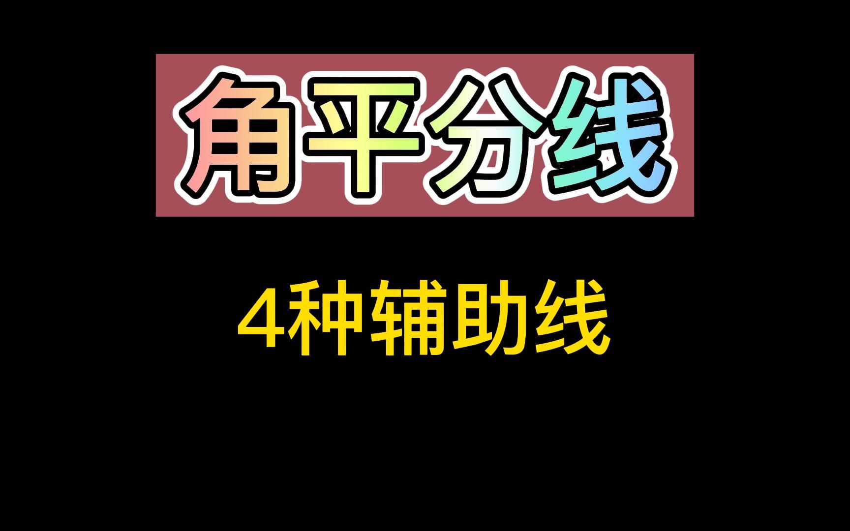 [图]角平分线的4种辅助线