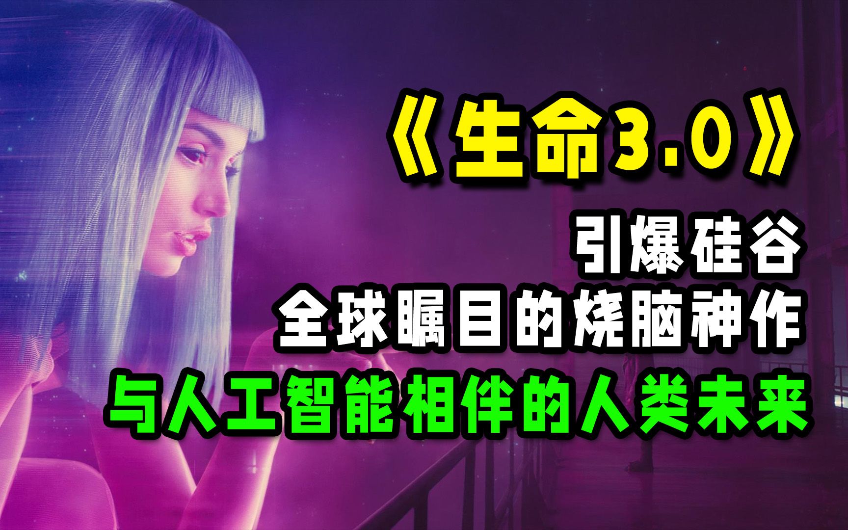 未来已来?《生命3.0》:人工智能时代,人类的进化与重生哔哩哔哩bilibili