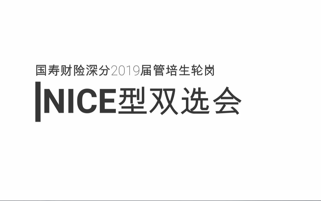 国寿财险深分首届管培生轮岗双选会哔哩哔哩bilibili