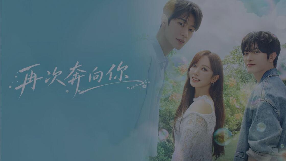 再次奔向你 (2026) S01E06