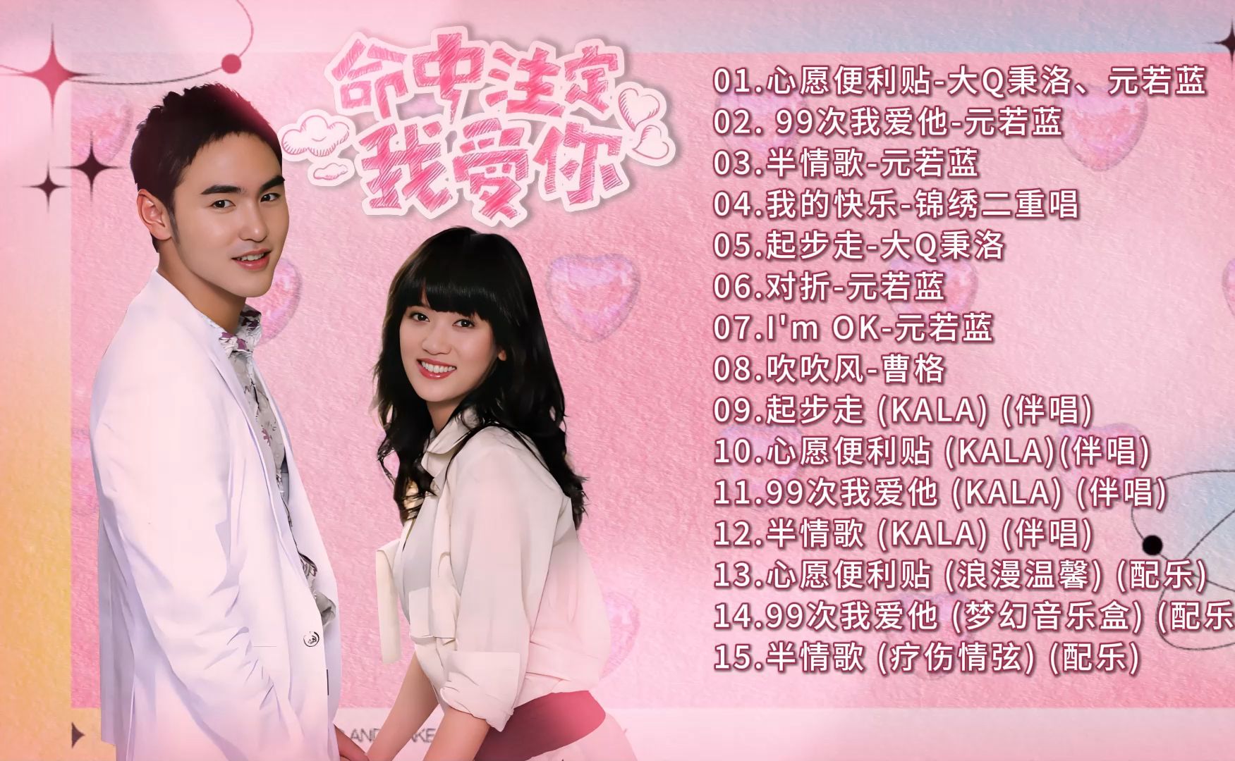 【盘点】《命中注定我爱你》ost大全/歌曲合集
