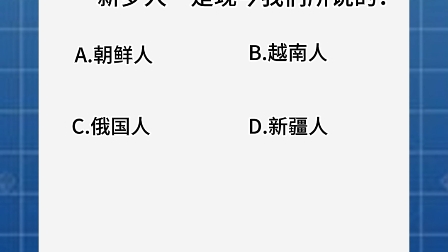 在唐代长安城经常可以见到的“新罗人”是现今我们所说的: A:朝鲜人B:越南人C:俄国人D:新疆人哔哩哔哩bilibili