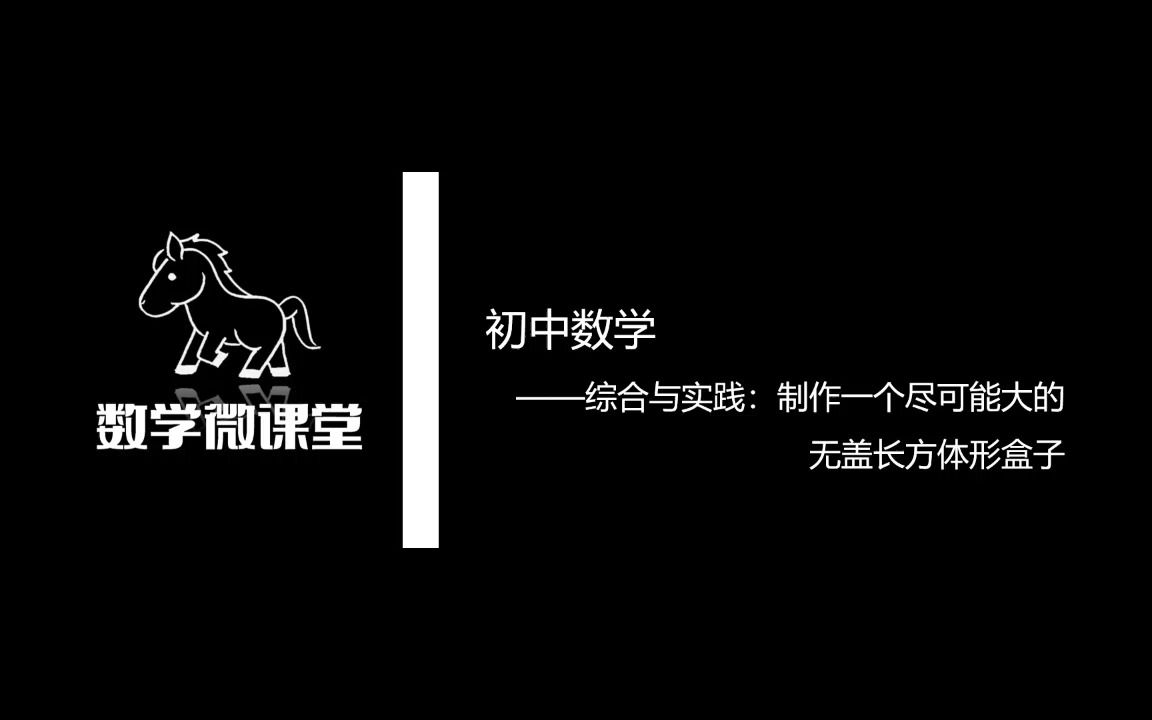 综合与实践:制作一个尽可能大的无盖长方体形盒子哔哩哔哩bilibili