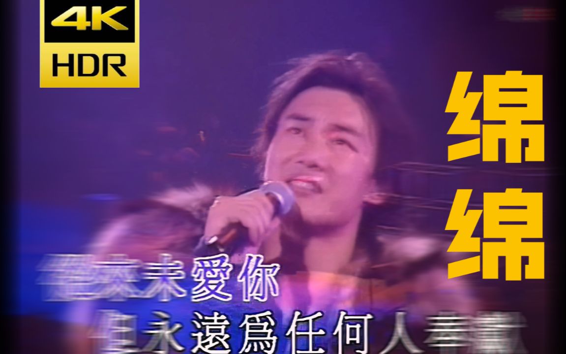 [图]【4K修复】《绵绵》-陈奕迅 The Easy Ride Live 我第一次听就沦陷了！