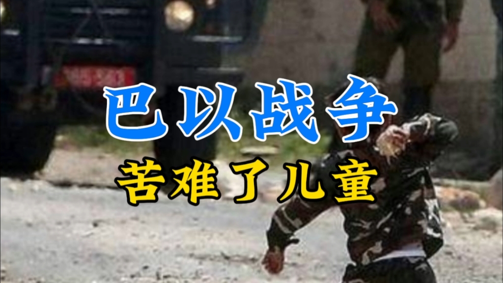 巴以战争,苦难了儿童