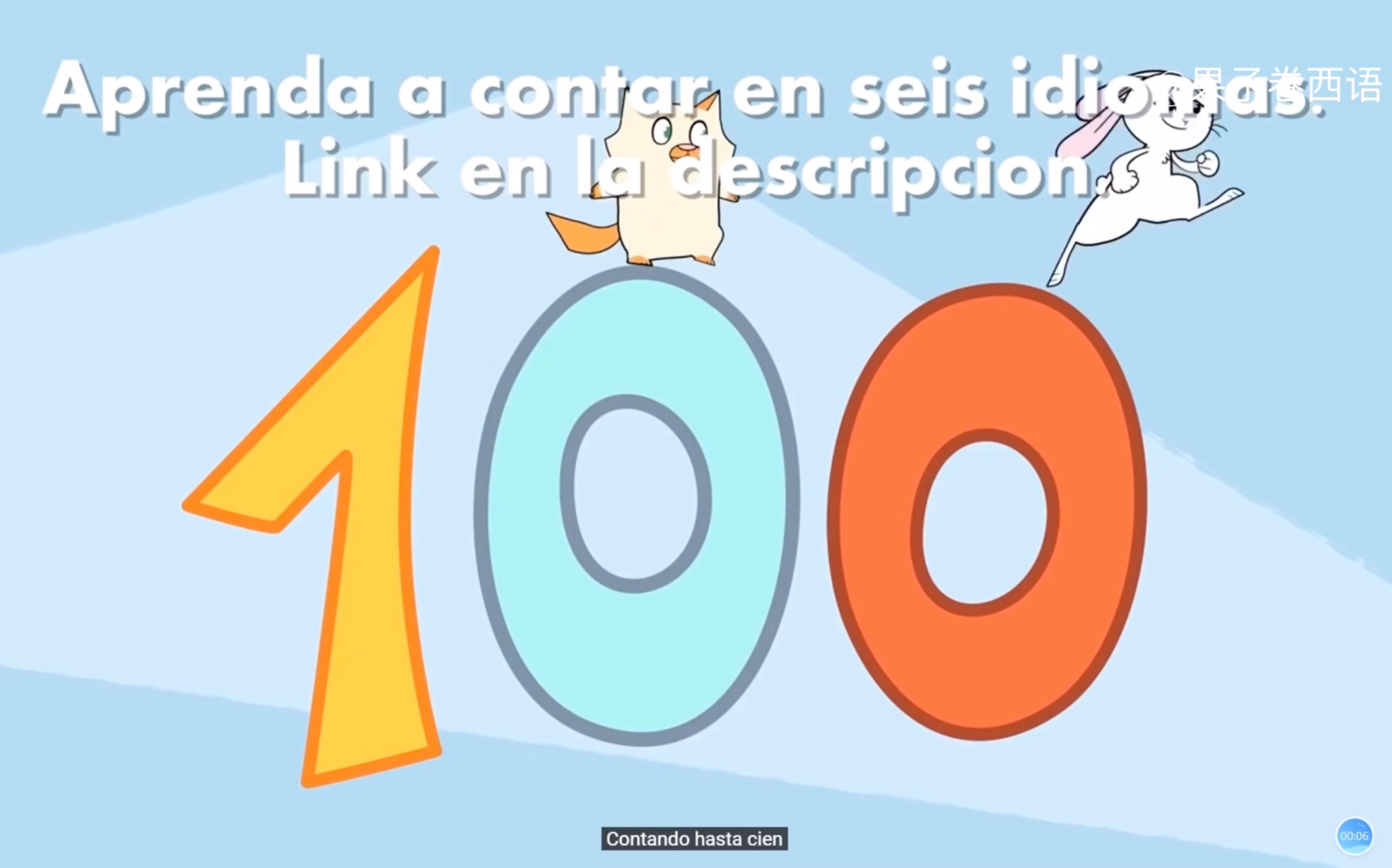 [图]Contar los números cantando del 1 al 100 唱着歌儿数数字1-100 *果子卷西语课程*